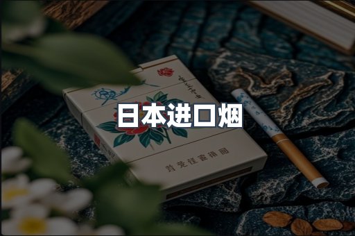 日本进口烟